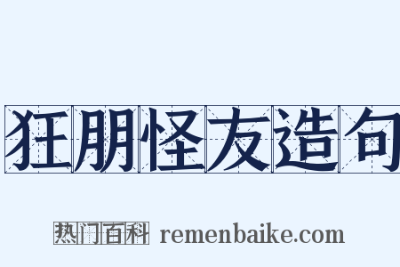 狂朋怪友造句是什么意思的图片